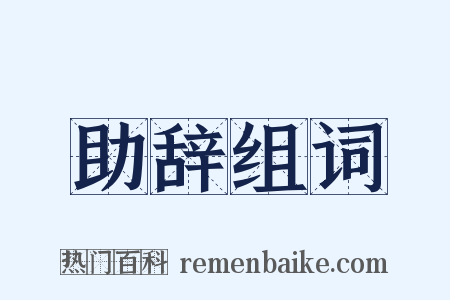 助辞组词是什么意思的图片